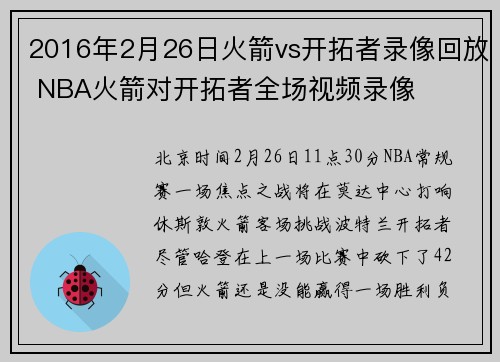 2016年2月26日火箭vs开拓者录像回放 NBA火箭对开拓者全场视频录像