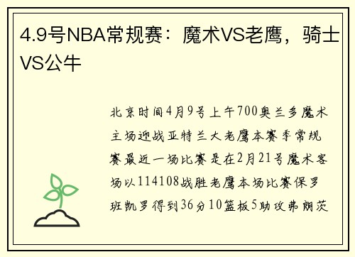 4.9号NBA常规赛：魔术VS老鹰，骑士VS公牛