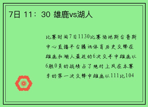 7日 11:30 雄鹿vs湖人