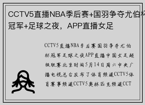 CCTV5直播NBA季后赛+国羽争夺尤伯杯冠军+足球之夜，APP直播女足