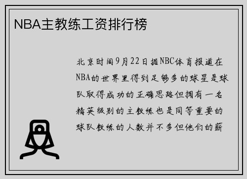 NBA主教练工资排行榜