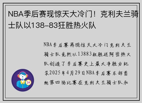 NBA季后赛现惊天大冷门!克利夫兰骑士队以138-83狂胜热火队