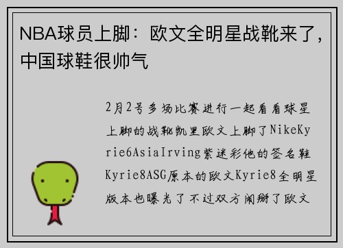 NBA球员上脚：欧文全明星战靴来了，中国球鞋很帅气