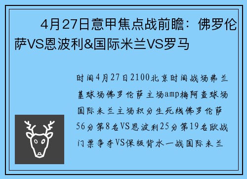 ⚽️4月27日意甲焦点战前瞻：佛罗伦萨VS恩波利&国际米兰VS罗马
