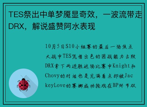 TES祭出中单梦魇显奇效,一波流带走DRX,解说盛赞阿水表现