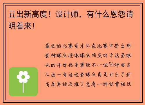 丑出新高度！设计师，有什么恩怨请明着来！
