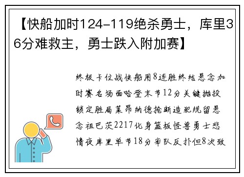 【快船加时124-119绝杀勇士，库里36分难救主，勇士跌入附加赛】