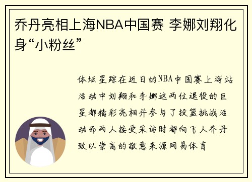 乔丹亮相上海NBA中国赛 李娜刘翔化身“小粉丝”