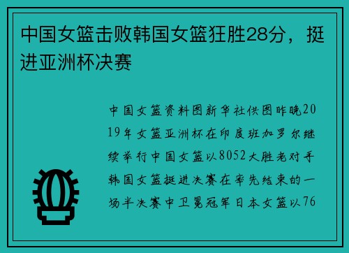 中国女篮击败韩国女篮狂胜28分，挺进亚洲杯决赛