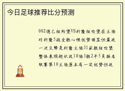 今日足球推荐比分预测