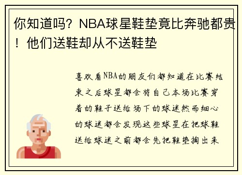 你知道吗？NBA球星鞋垫竟比奔驰都贵！他们送鞋却从不送鞋垫