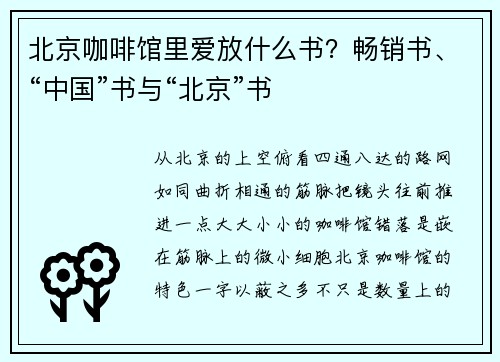北京咖啡馆里爱放什么书？畅销书、“中国”书与“北京”书