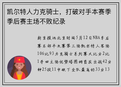 凯尔特人力克骑士，打破对手本赛季季后赛主场不败纪录