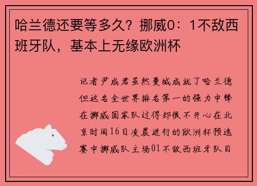 哈兰德还要等多久？挪威0：1不敌西班牙队，基本上无缘欧洲杯