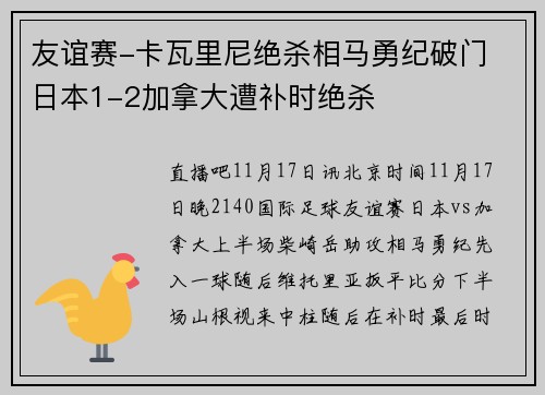 友谊赛-卡瓦里尼绝杀相马勇纪破门 日本1-2加拿大遭补时绝杀