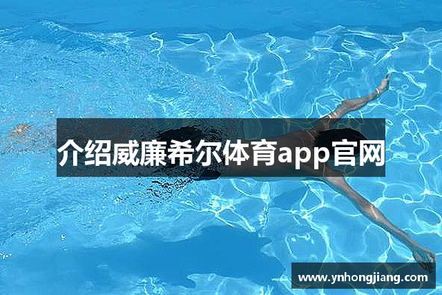 介绍威廉希尔体育app官网