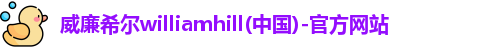 威廉希尔williamhill(中国)-官方网站